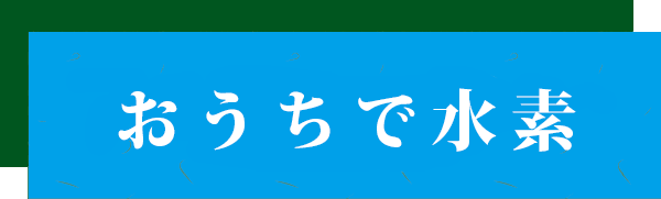おうちで水素