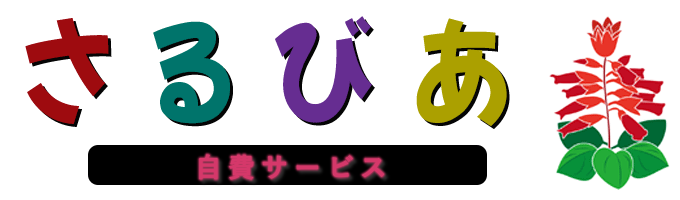 さるびあ